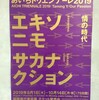 私的史上最高ライブ　サカナクション　暗闇（あいちトリエンナーレ2019）