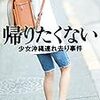 絶対に併せて読みたい相思相愛解説～河合香織『帰りたくない』×角田光代『坂の途中の家』