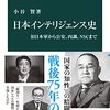 日本インテリジェンス史　旧日本軍から公安、内調、ＮＳＣまで