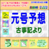 【元号予想】（古事記より）【う山ＴＶ】（スタディ）［２０１９年３月１４日］