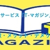 人気サービス『T-マガジン』の特徴・メリット・デメリットを解説！【画像付き】