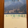 生涯行くことのない地へ想いをはせる　川俣一英『エーゲ海の修道士』