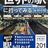 世界の駅へ行ってみる