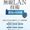 書評:「無線LAN技術 最強の指南書」(日経BP)