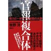 読書録「官報複合体」