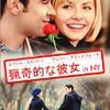 『猟奇的な彼女 in NY 』