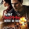 『ジャック・リーチャー NEVER GO BACK』（2016年）