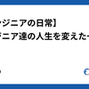 【エンジニアの日常】エンジニア達の人生を変えた一冊 Part2