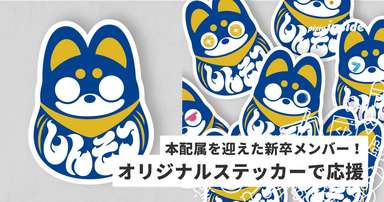 目標を立ててだるまに「目入れ」！OJTを終えた新卒メンバーにオリジナルステッカーをプレゼント