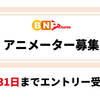 アニメーター募集　エントリー受付中です！【5月31日まで】