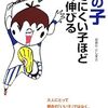 男の子　育てにくい子ほどよく伸びるを読んで