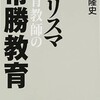 【本】『カリスマ体育教師の常勝教育』