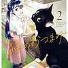 「細村さんと猫のおつまみ　２」(Kindle版)