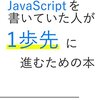 読書感想「何となくJavaScriptを書いていた人が一歩先に進むための本」