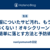 服についたサビ汚れ、もう怖くない！オキシクリーンで簡単に落とす方法と予防術