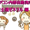 【2020最新 富士通ゼネラル編】エアコン内部自動洗浄機能比較！