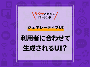 AIが画面そのものを作る？ジェネレーティブUIとは