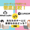 AIコーディング支援ツール徹底比較！GitHub Copilot vs. Cursor、あなたのチームに最適なのはどっち？（前編）