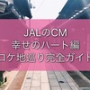 嵐出演！JALのCM「幸せのハート」編のロケ地巡り完全マップ【広島】