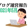 【雑記ブログ運営報告】2021年5月のPV数や収益を公開します！