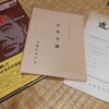 近畿民俗学会会員としての谷沢永一