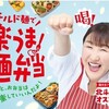 【懸賞情報】日清食品 楽うま！麺弁当プレゼントキャンペーン