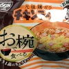 「お椀で食べるチキンラーメン」を食べました