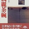 茶道具の世界　２　高麗茶碗