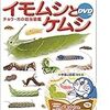 『小学館の図鑑NEO イモムシとケムシ』と『ゴロウ・デラックス』