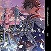 【TOZX＃18】ゼスティリア ザ クロス と ベルセリアの交差点。メーヴィンが語ったこと（アニメ19話感想）