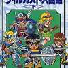 今甲竜伝説ヴィルガスト大図鑑 ＜下＞という攻略本にとんでもないことが起こっている？