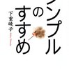 シンプルのすすめを読んで。　読書感想