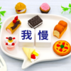 必要な自己犠牲と必要ではない自己犠牲
