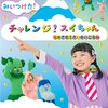 みいつけた！チームとボウリング対決「ウェルカム！よきまるハウス」2024年2月21日（水）に放送