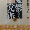 高橋「憂鬱なる党派　下」読了