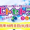 豊臣祐聖のエトラジっ！！ Etc Radio 10/8生放送っ！！出演AkkieRJ氏とMamicoworld女史 同率首位の日