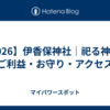 【2026】伊香保神社｜祀る神様・ご利益・お守り・アクセス