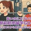 安いのにスゴい？『駅前筋肉留学GO』の評判・口コミから見えたメリットとは