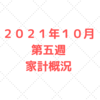 【実績公開】２０２１年１０月第五週　５人家族の家計管理