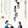 《感想》ネタバレ無し「日日是好日」心地の良い静けさ、音、日本文化を感じる。