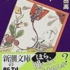 阿刀田高著『あやかしの声』