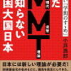 まだMMT（現代紙幣理論）を知らない貧困大国日本　著者：小浜逸朗