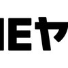 LINEヤフー株式会社になったのでLINEの機能を少しでもマシにしてほしい