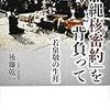 若泉敬晩年の壮絶さが印象に残る