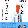 日本経済新聞社『働くということ』