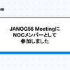 JANOG56 MeetingにNOCメンバーとして参加しました