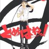 「とめはねっ! 鈴里高校書道部 2 (2) (ヤングサンデーコミックス)」河合克敏