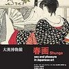  春画展 感想