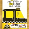 8冊目　30歳高卒タクシードライバーがゼロから英語をマスターした方法
