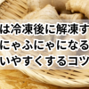 生姜は冷凍後に解凍するとふにゃふにゃになる？使いやすくするコツ！